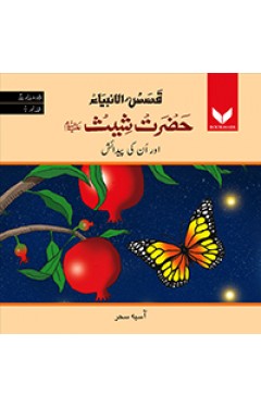 Hazrat Shees AS or unki Pedaish